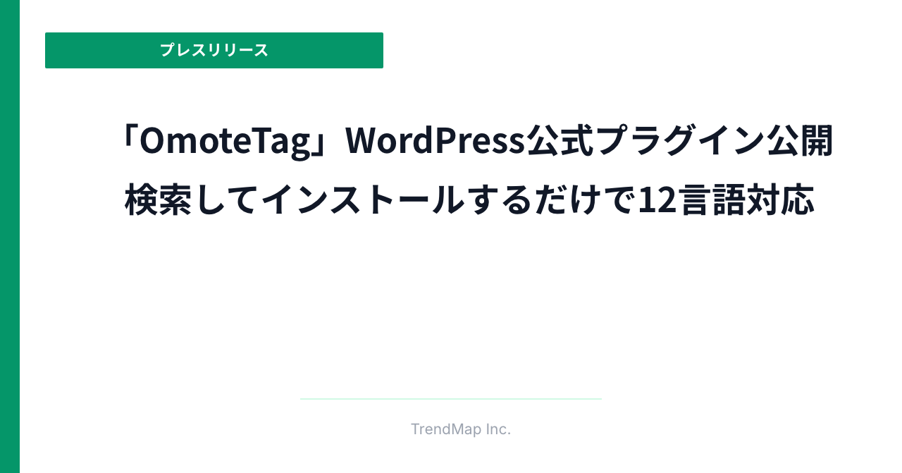 多言語化サービス「OmoteTag」のWordPress公式プラグインを公開しました