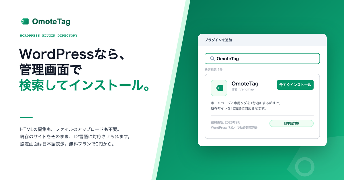 WordPressの管理画面で「OmoteTag」と検索し、インストールするだけで導入できます
