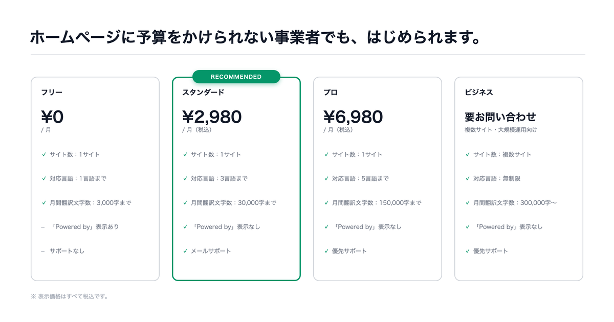 OmoteTagの料金プラン。フリープランは0円から利用できます