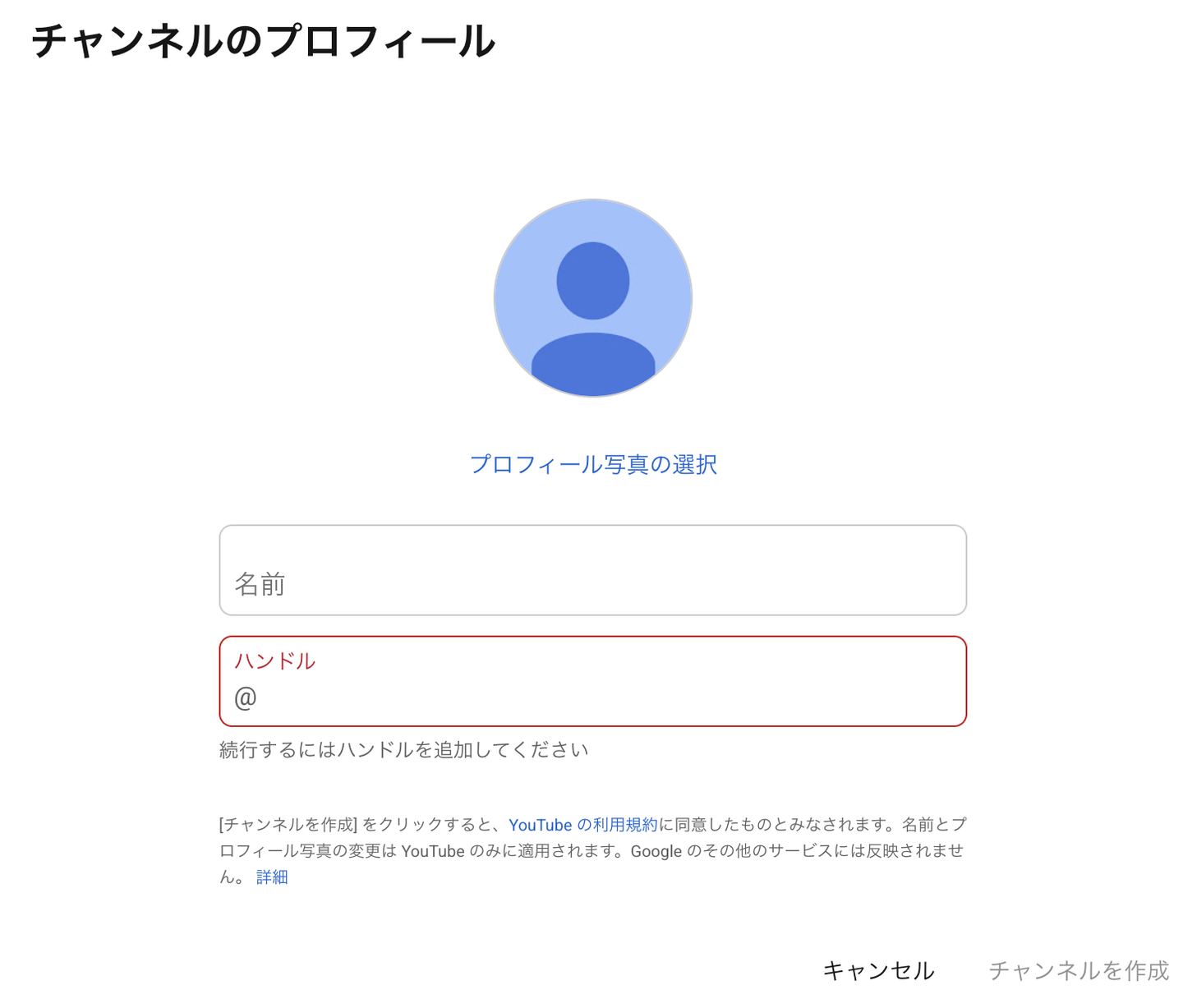 「チャンネルのプロフィール」。名前・ハンドル・プロフィール写真を1画面で設定する。ハンドルは必須