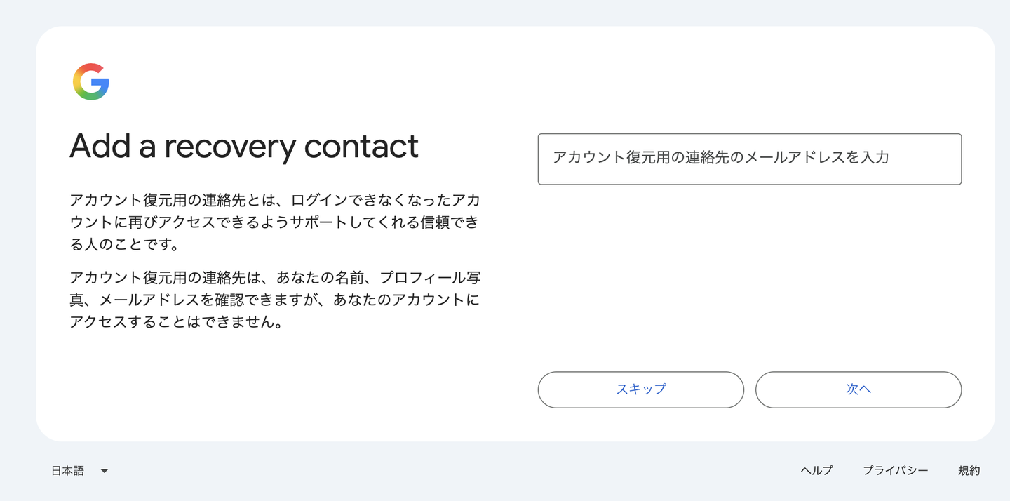 「Add a recovery contact」は自分の予備メールではなく、助けてくれる“人”を登録する画面