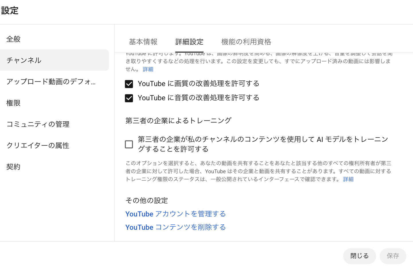 詳細設定の下部。「第三者の企業が私のチャンネルのコンテンツを使用して AI モデルをトレーニングすることを許可する」は既定でオフ
