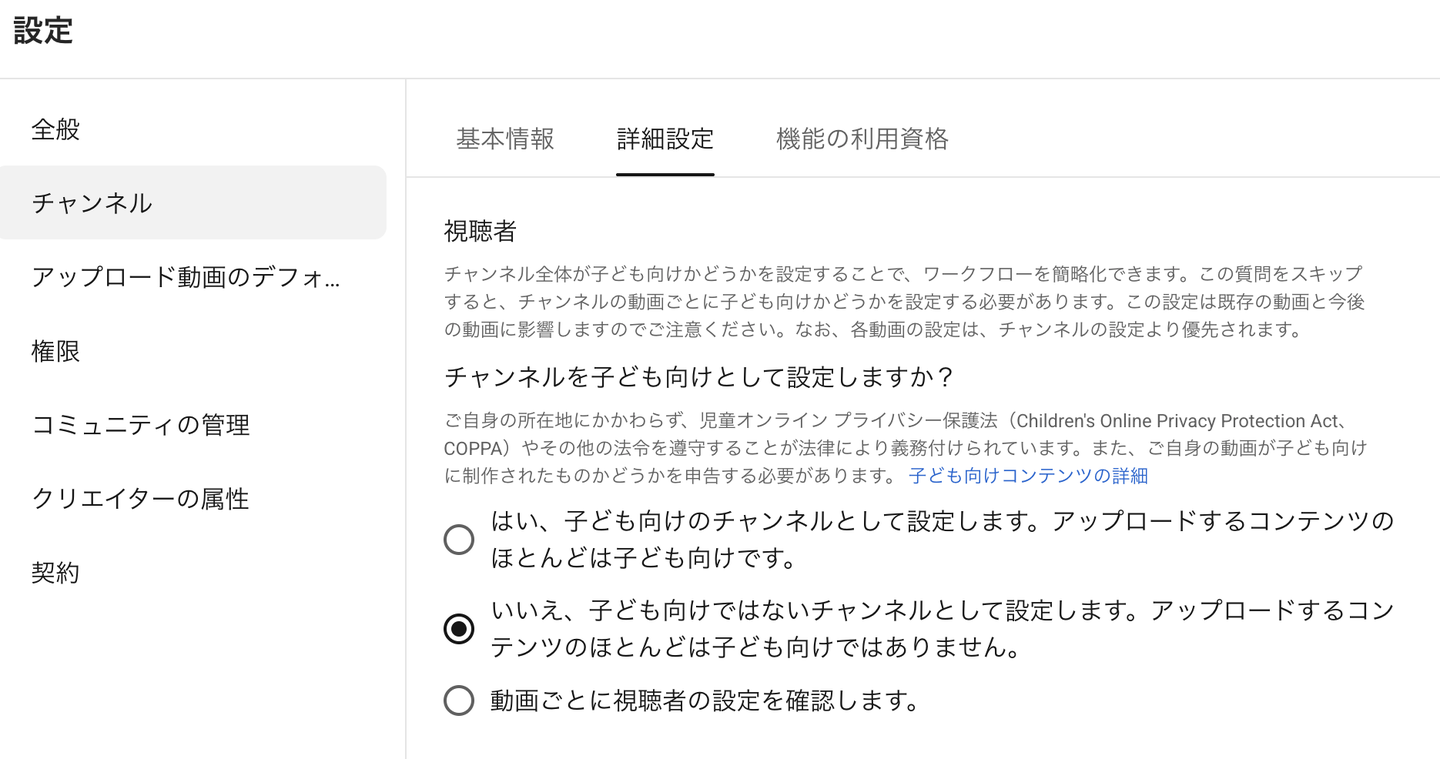 詳細設定の「視聴者」。企業アカウントは真ん中の「いいえ、子ども向けではないチャンネルとして設定します。」
