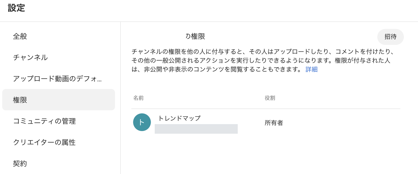 方式B＝YouTube Studio の 設定 → 権限。右上の「招待」から追加する（チャンネル名とメールアドレスは伏せています）