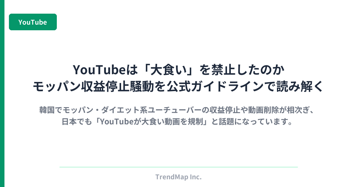 YouTubeは「大食い」を禁止したのか｜モッパン収益停止騒動を公式ガイドラインで読み解く