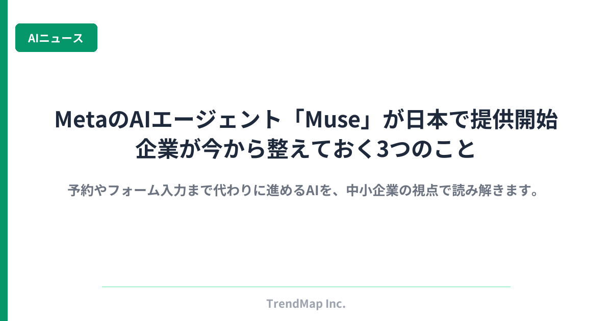 MetaのAIエージェント「Muse」が日本で提供開始｜AIが申し込みまで代わる時代に企業が整える3つのこと